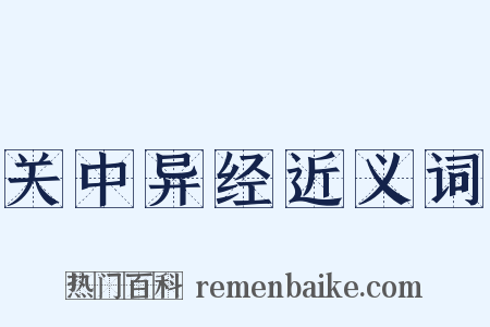 关中异经近义词是什么意思的图片